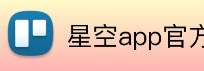 星空app官方站官网，星空（中国） logo